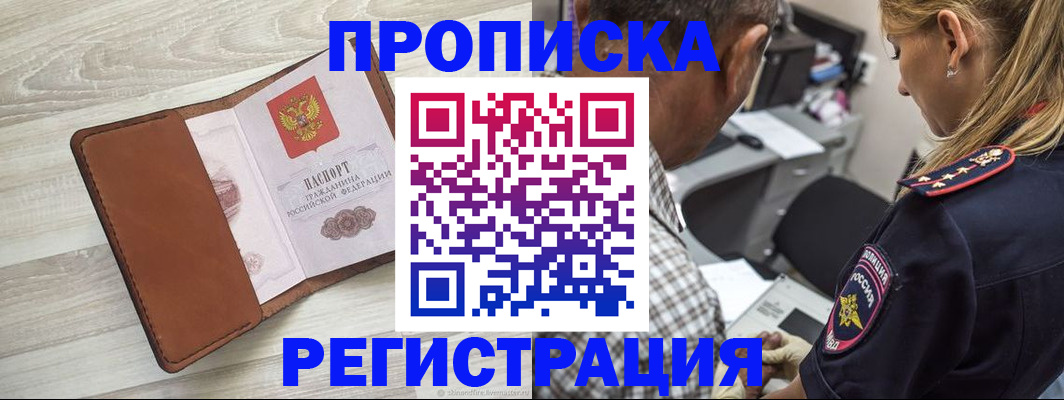 прописка для работы в Гае